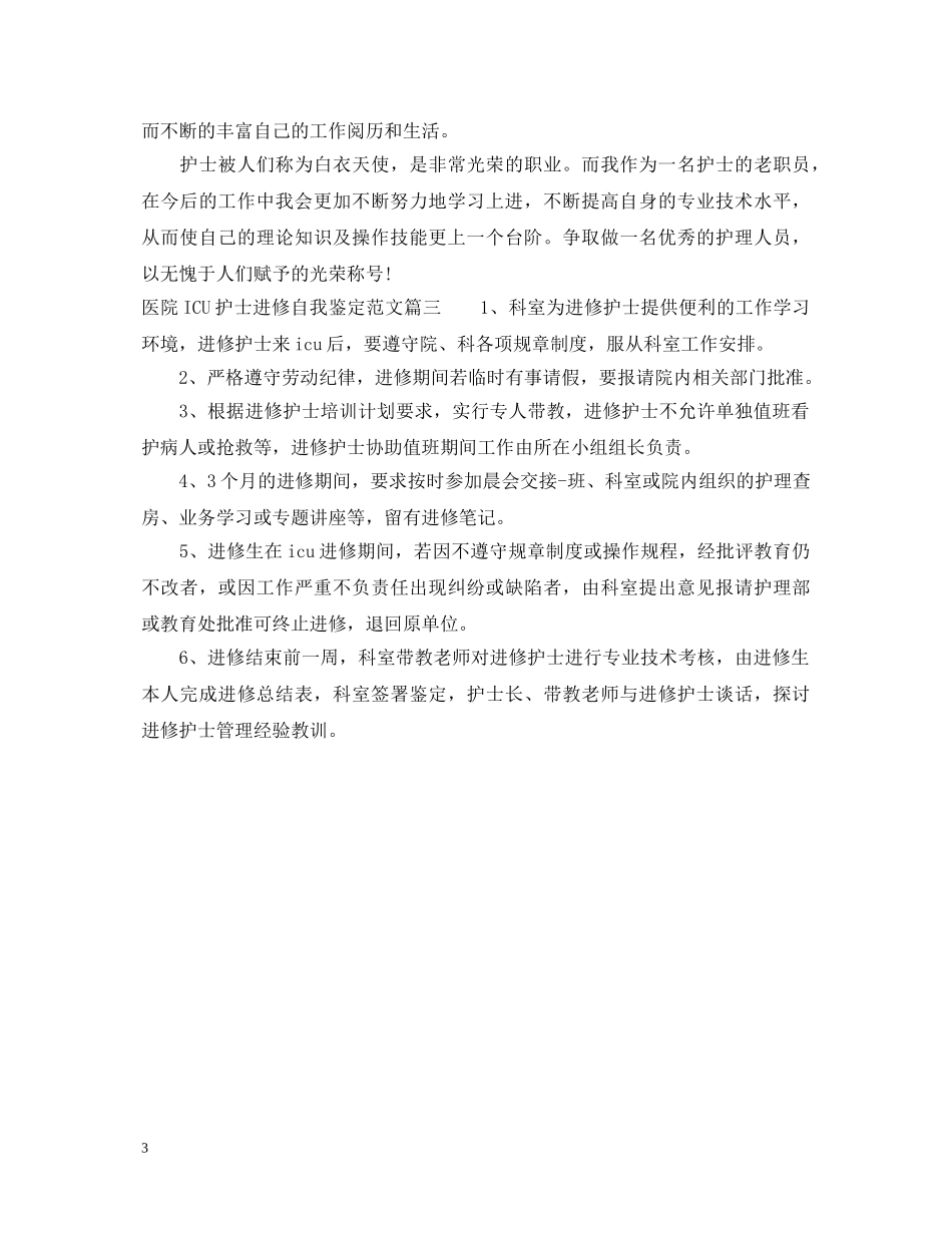 医院ICU护士进修自我鉴定范文 _第3页