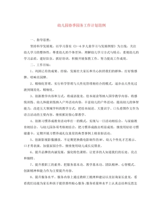 幼儿园春季园务工作计划范例