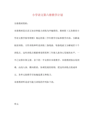 小学语文第六册教学计划2)