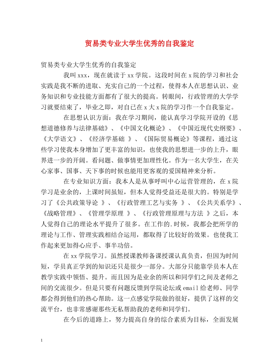 贸易类专业大学生优秀的自我鉴定 _第1页