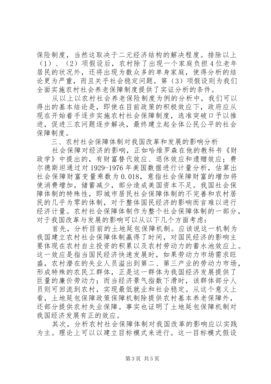 现代农村社会保障制度建设的初步探讨_第3页