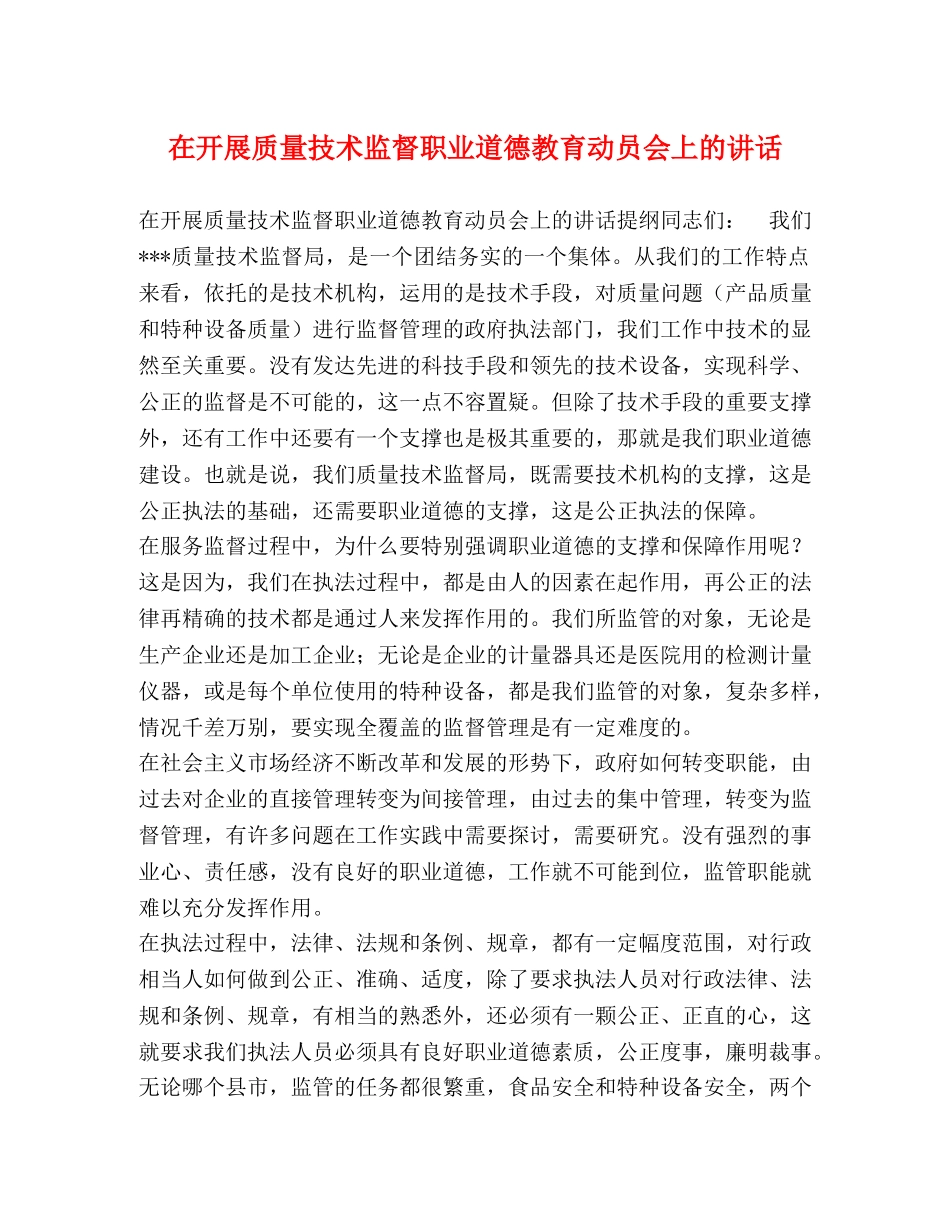 在开展质量技术监督职业道德教育动员会上的讲话 _第1页