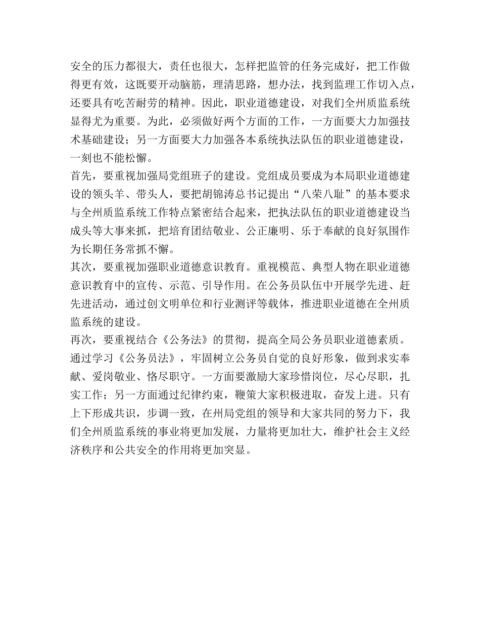 在开展质量技术监督职业道德教育动员会上的讲话 _第2页