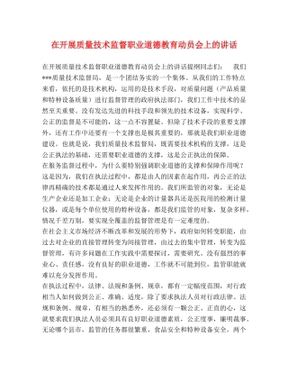 在开展质量技术监督职业道德教育动员会上的讲话 