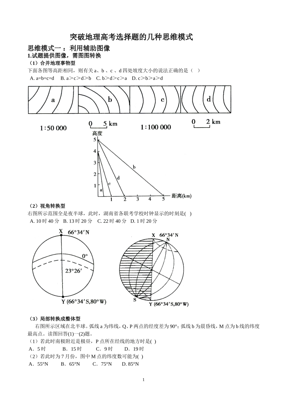 突破地理高考选择题的几种思维模式_第1页
