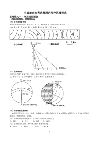 突破地理高考选择题的几种思维模式