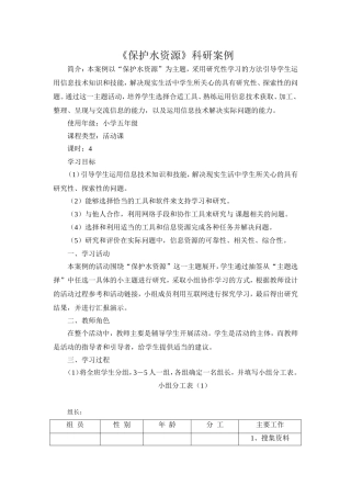 《保护水资源》科研案例分析