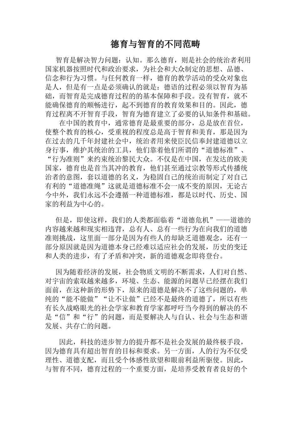 德育与智育不同范畴_第1页