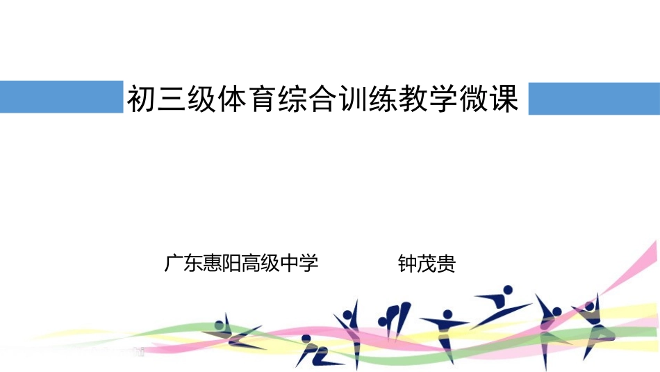 初三级综合体育训练微课_第1页