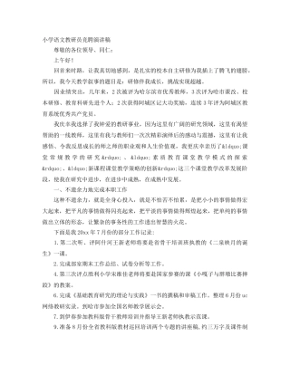 小学语文教研员竞聘演讲稿 