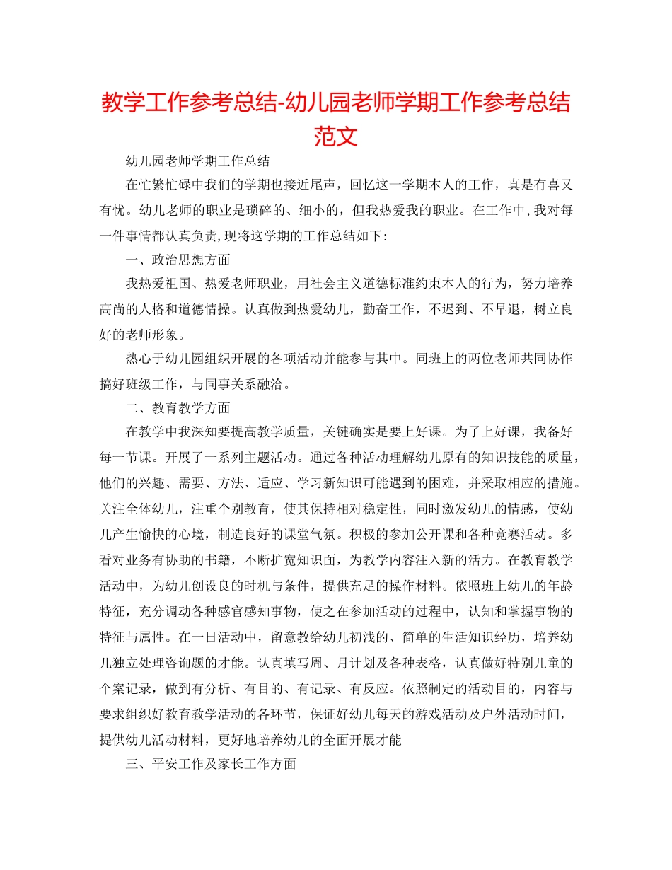 教学工作参考总结-幼儿园教师学期工作参考总结范文 _第1页