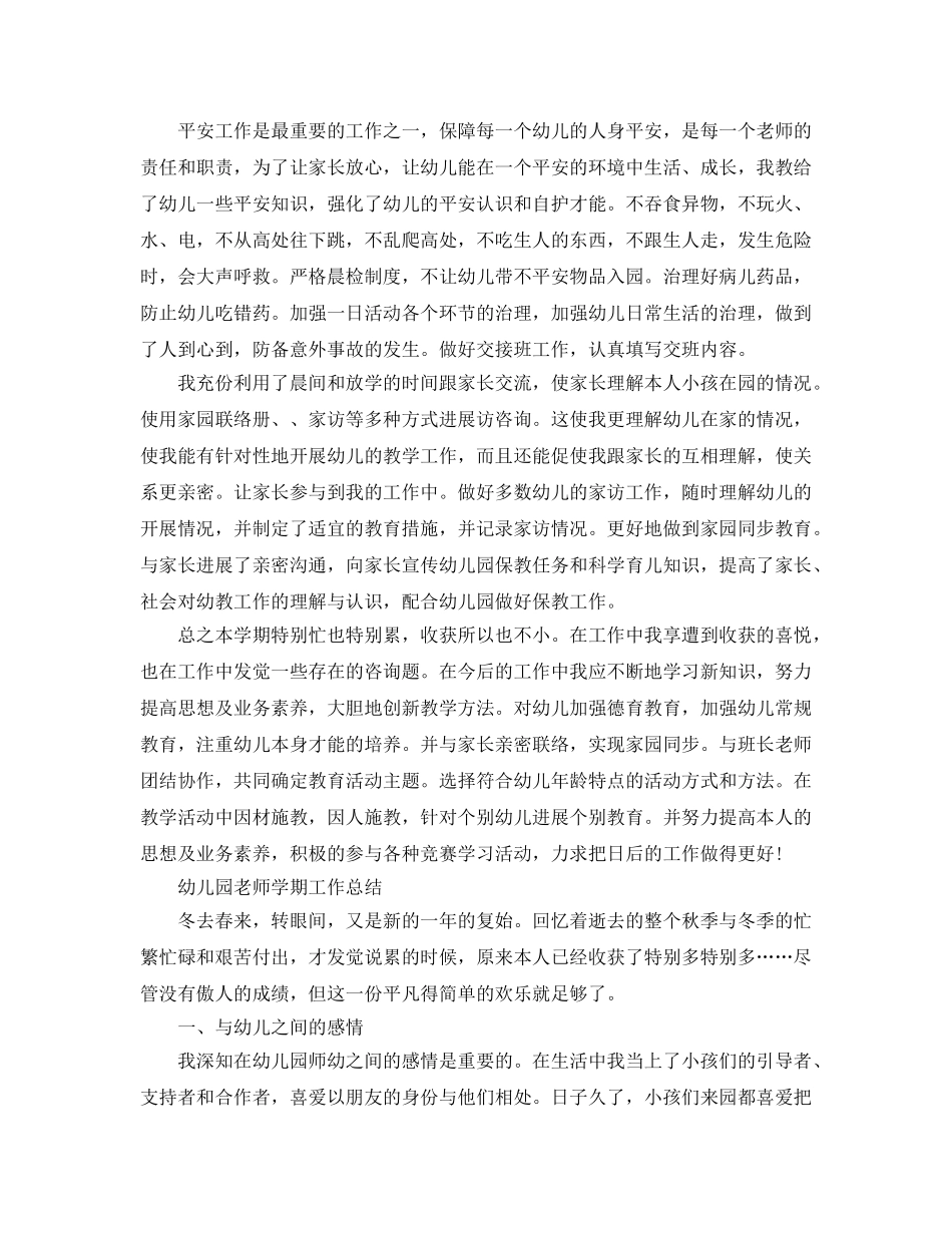 教学工作参考总结-幼儿园教师学期工作参考总结范文 _第2页