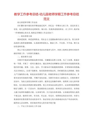 教学工作参考总结-幼儿园教师学期工作参考总结范文 