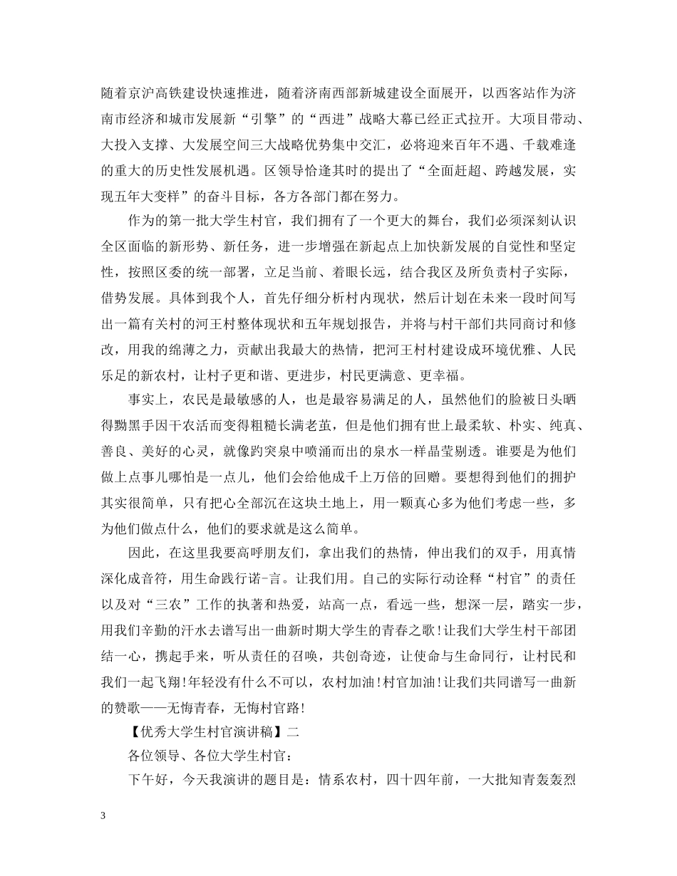 优秀大学生村官演讲稿精选四篇 _第3页