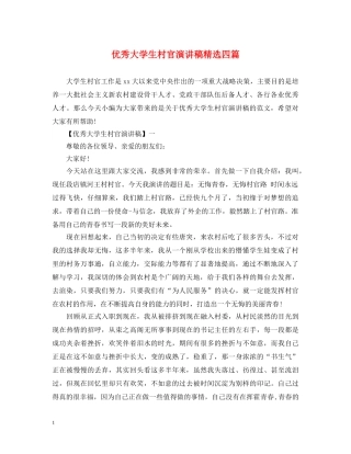 优秀大学生村官演讲稿精选四篇 
