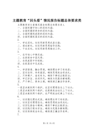 主题教育“回头看”情况报告标题总体要求类