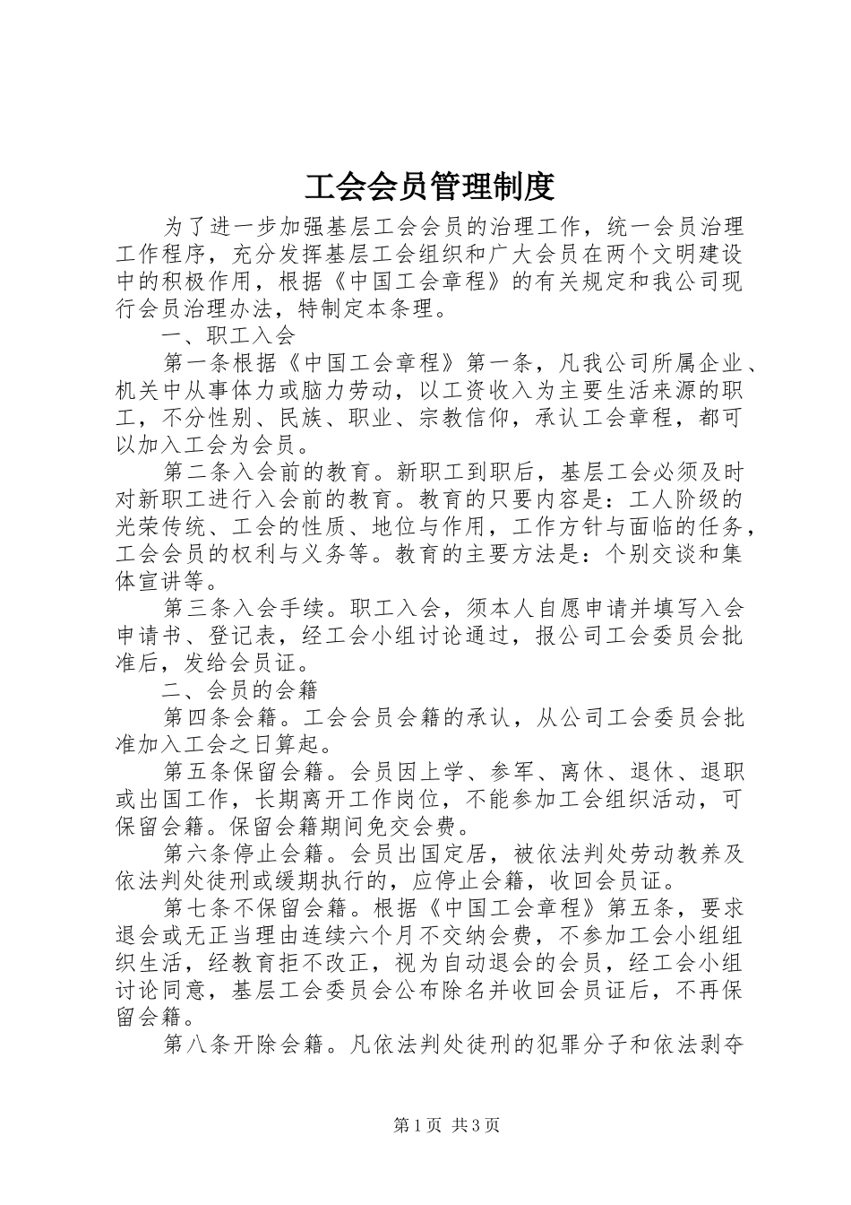 工会会员管理制度_第1页