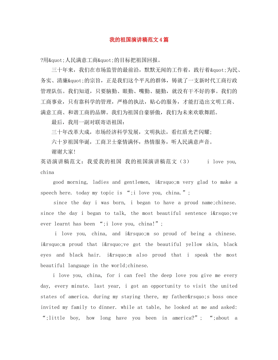 我的祖国演讲稿范文4篇 _第1页