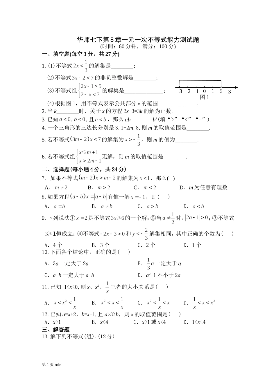 一元一次不等式能力检测_第1页