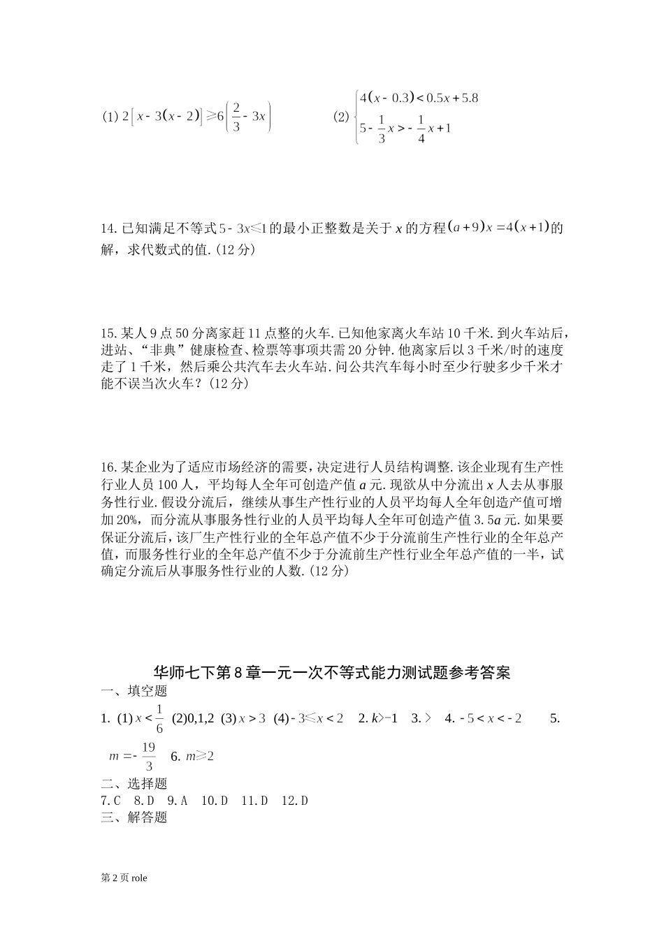 一元一次不等式能力检测_第2页