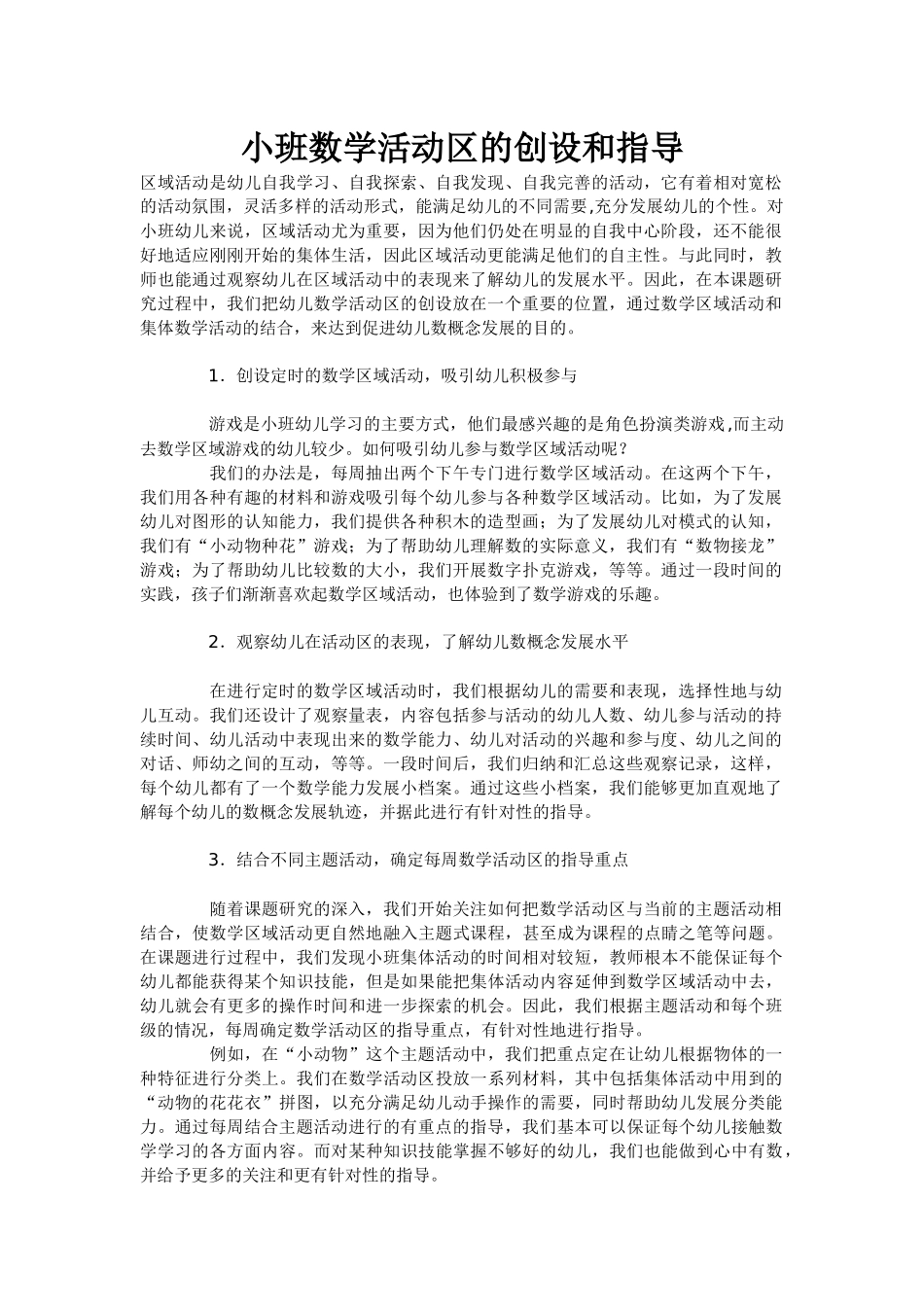 小班数学活动区的创设和指导_第1页