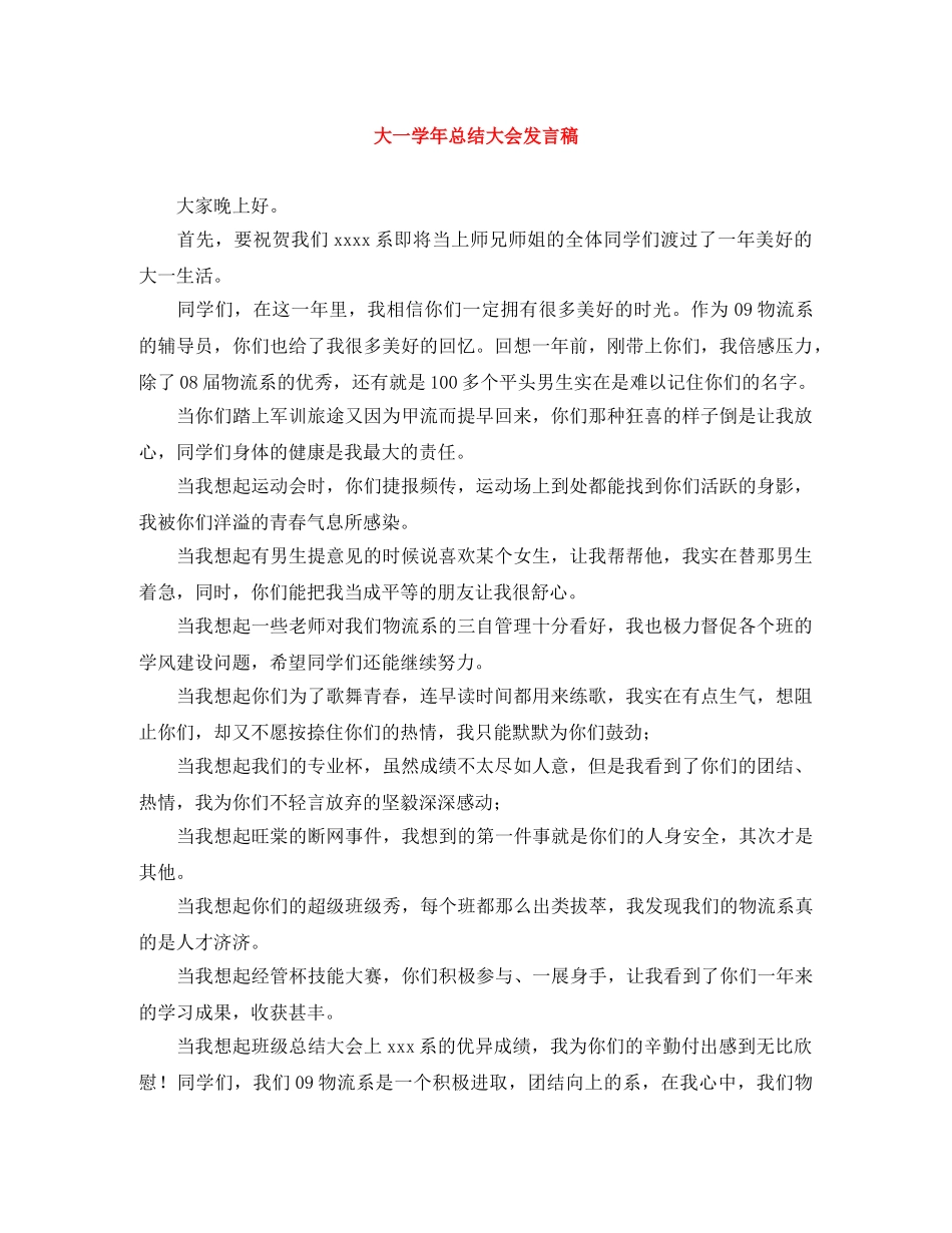 大一学年总结大会发言稿 _第1页