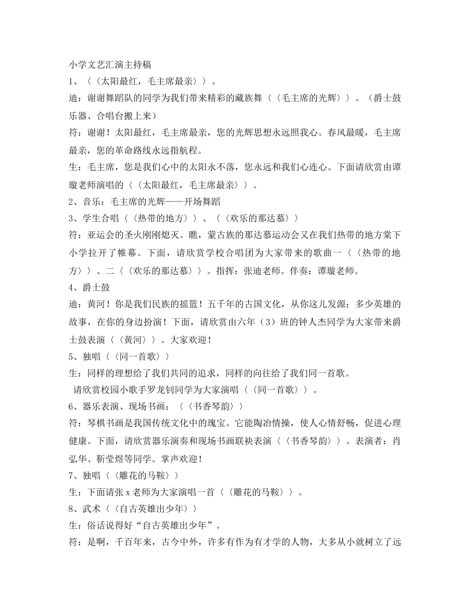 小学文艺汇演主持稿 _第1页