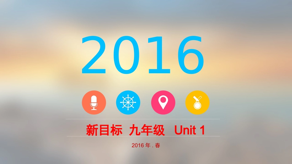 新目标九年级Unit1_第1页