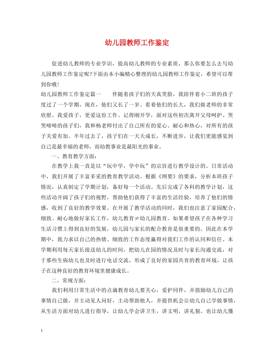 幼儿园教师工作鉴定 _第1页