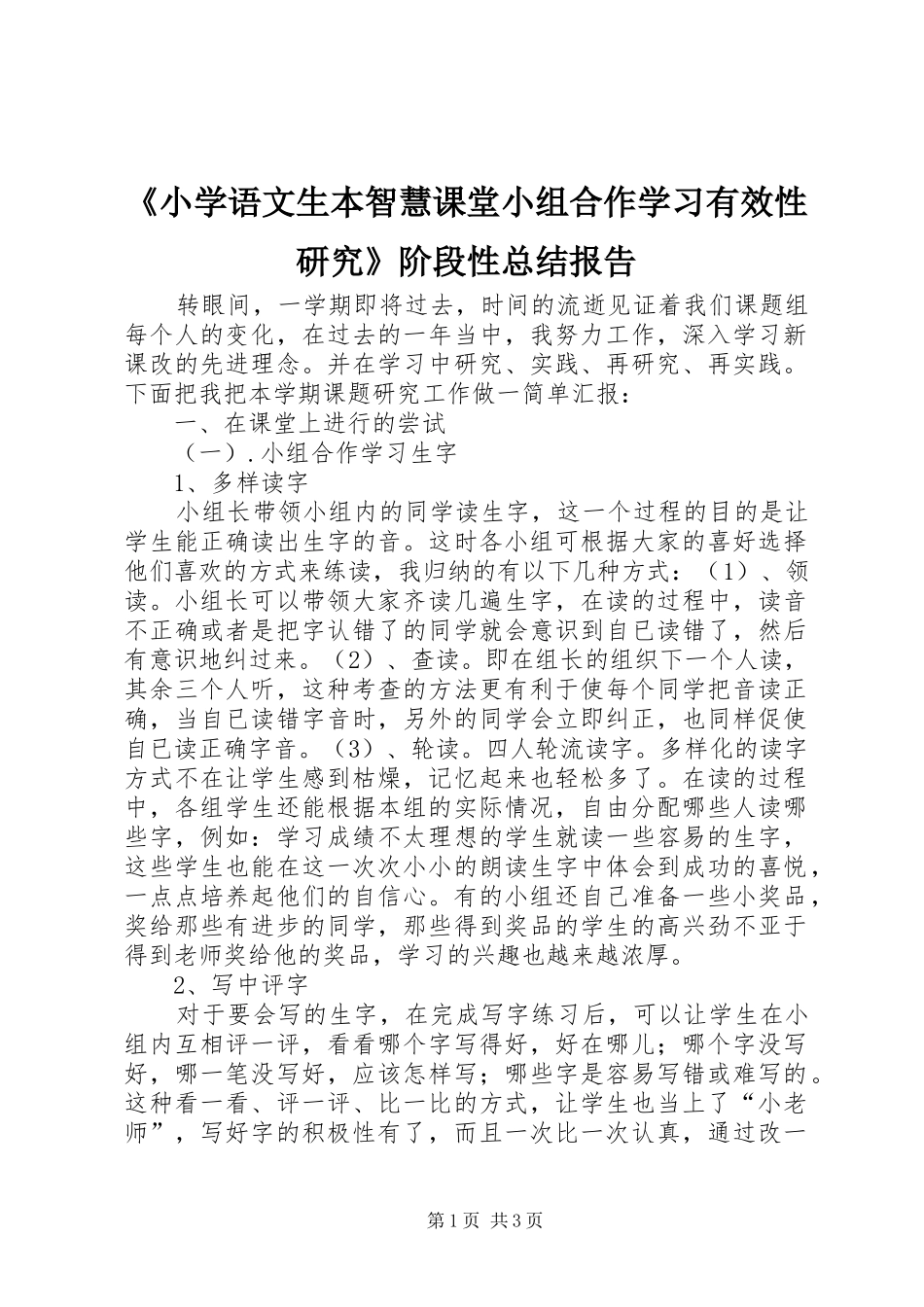 《小学语文生本智慧课堂小组合作学习有效性研究》阶段性总结报告_第1页