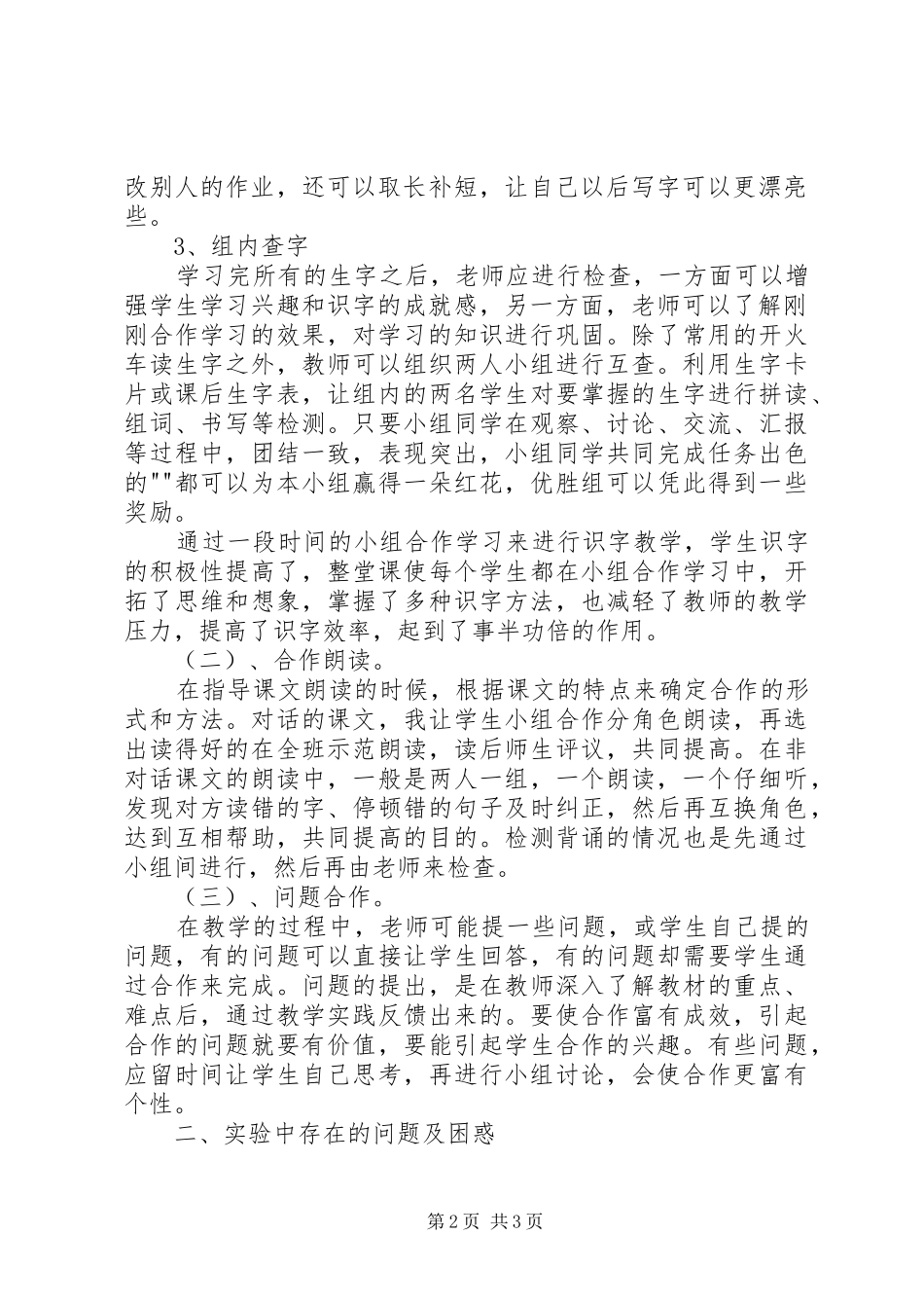《小学语文生本智慧课堂小组合作学习有效性研究》阶段性总结报告_第2页