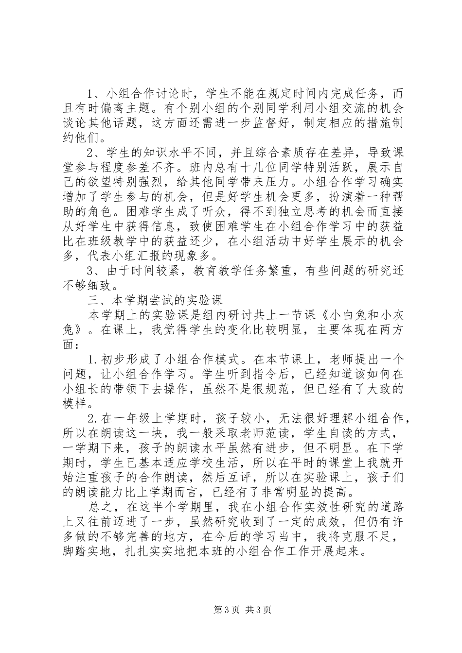 《小学语文生本智慧课堂小组合作学习有效性研究》阶段性总结报告_第3页