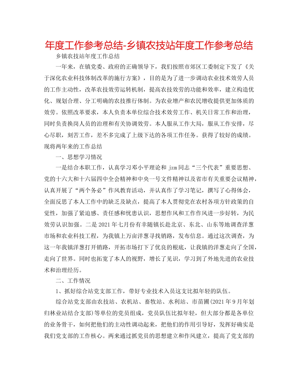 年度工作参考总结-乡镇农技站年度工作参考总结 _第1页
