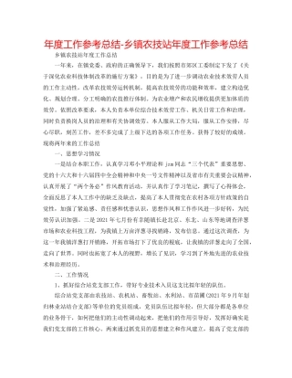 年度工作参考总结-乡镇农技站年度工作参考总结 