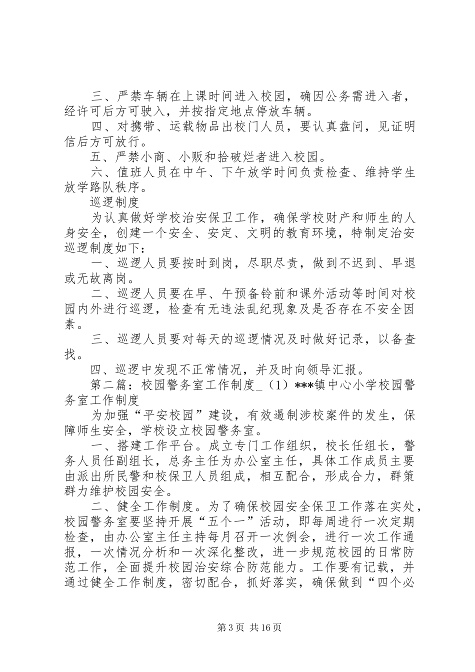 校园警务室工作制度(1)_第3页