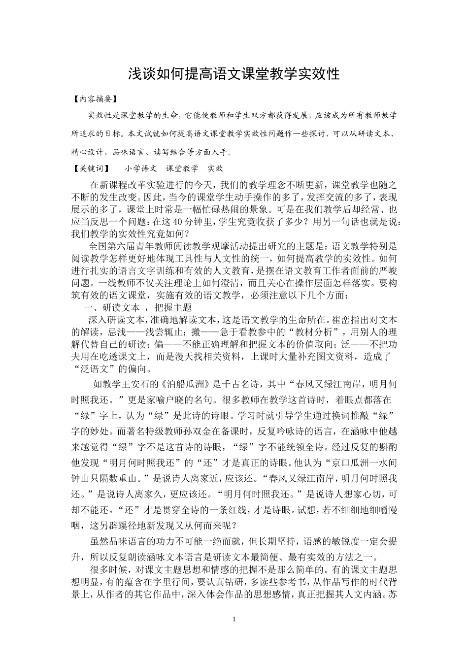 江秋桂论文《浅谈如何提高语文课堂教学实效性》_第1页