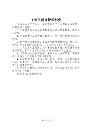 工地生活区管理制度