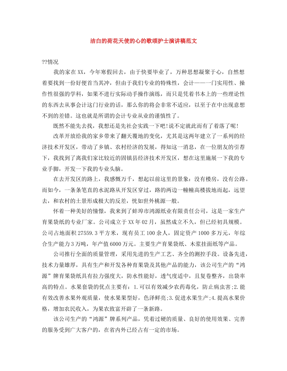 洁白的荷花天使的心的歌颂护士演讲稿范文 _第1页