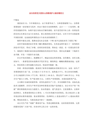 洁白的荷花天使的心的歌颂护士演讲稿范文 