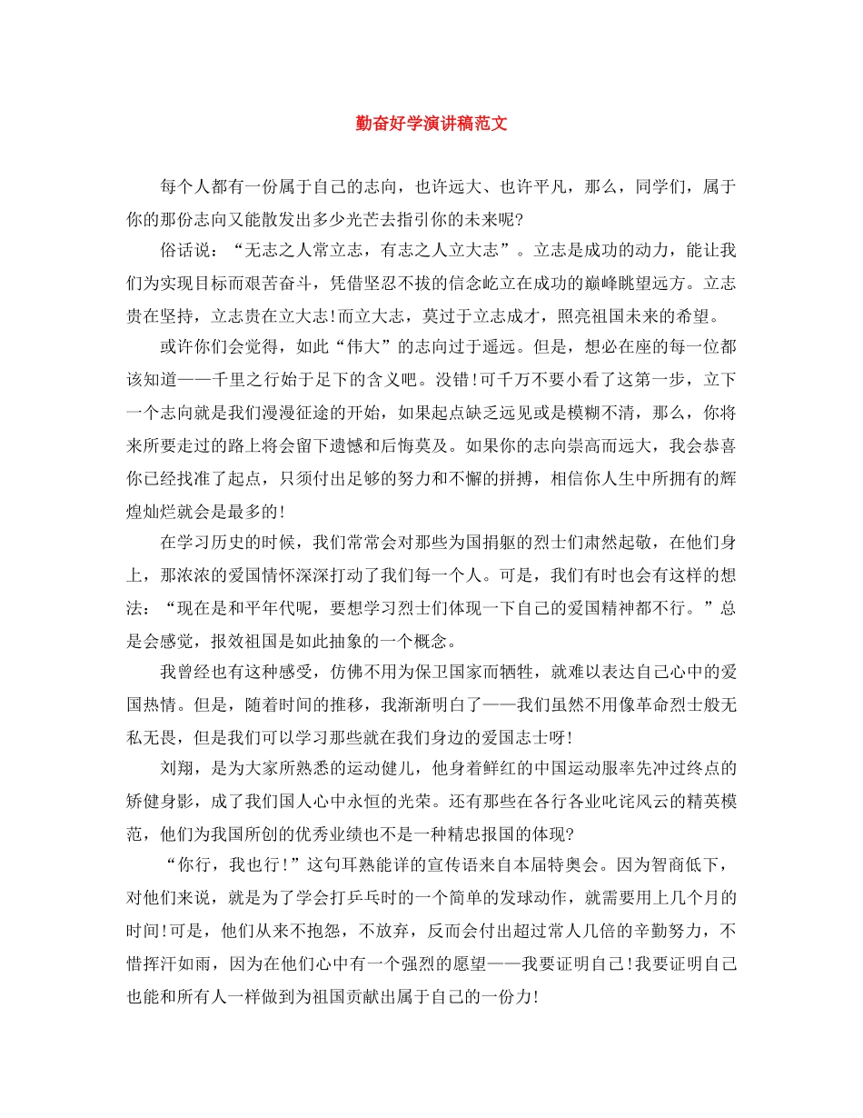 勤奋好学演讲稿范文 _第1页
