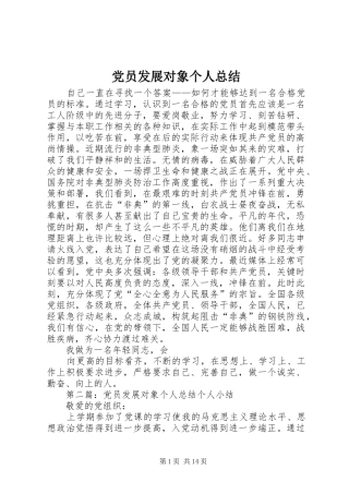 党员发展对象个人总结 (3)