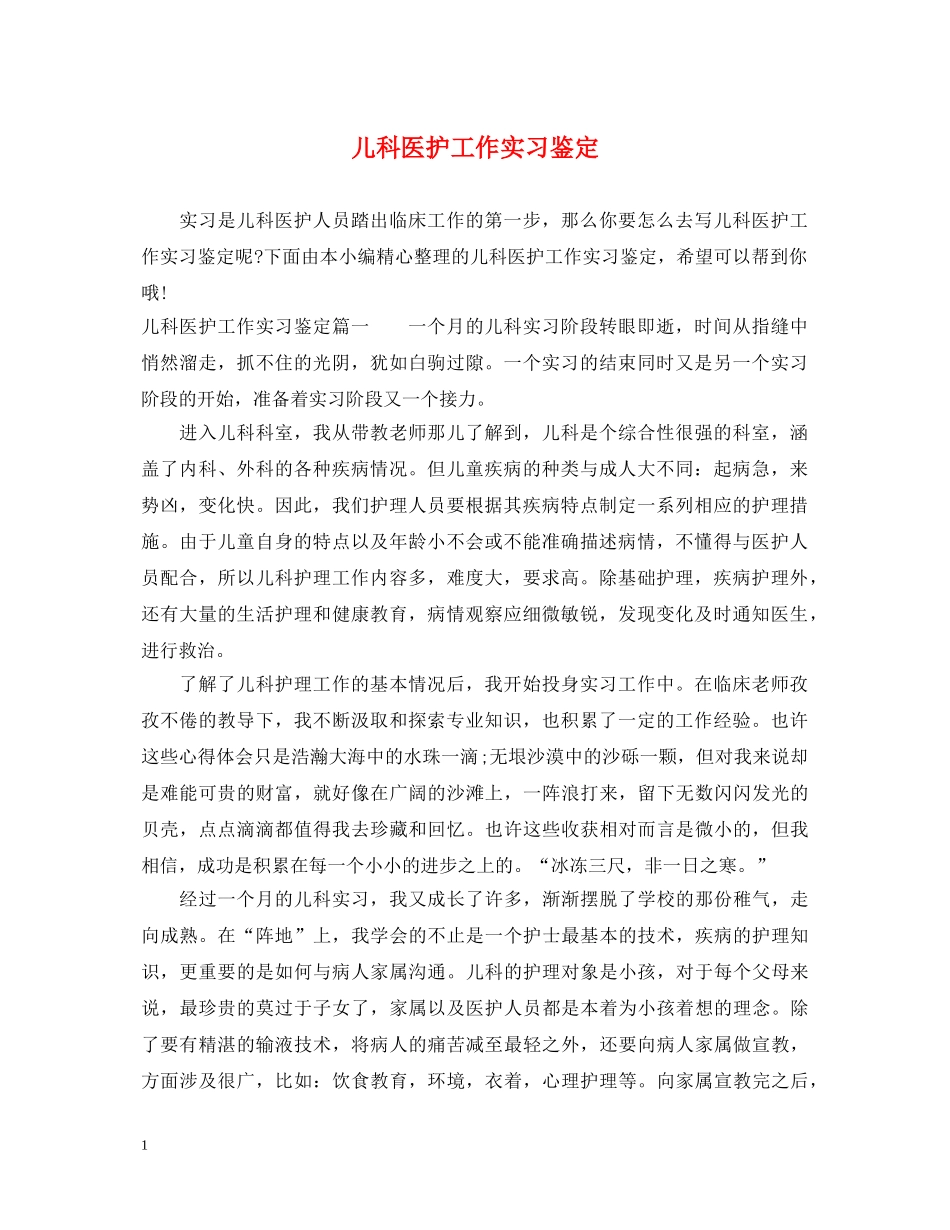儿科医护工作实习鉴定 _第1页