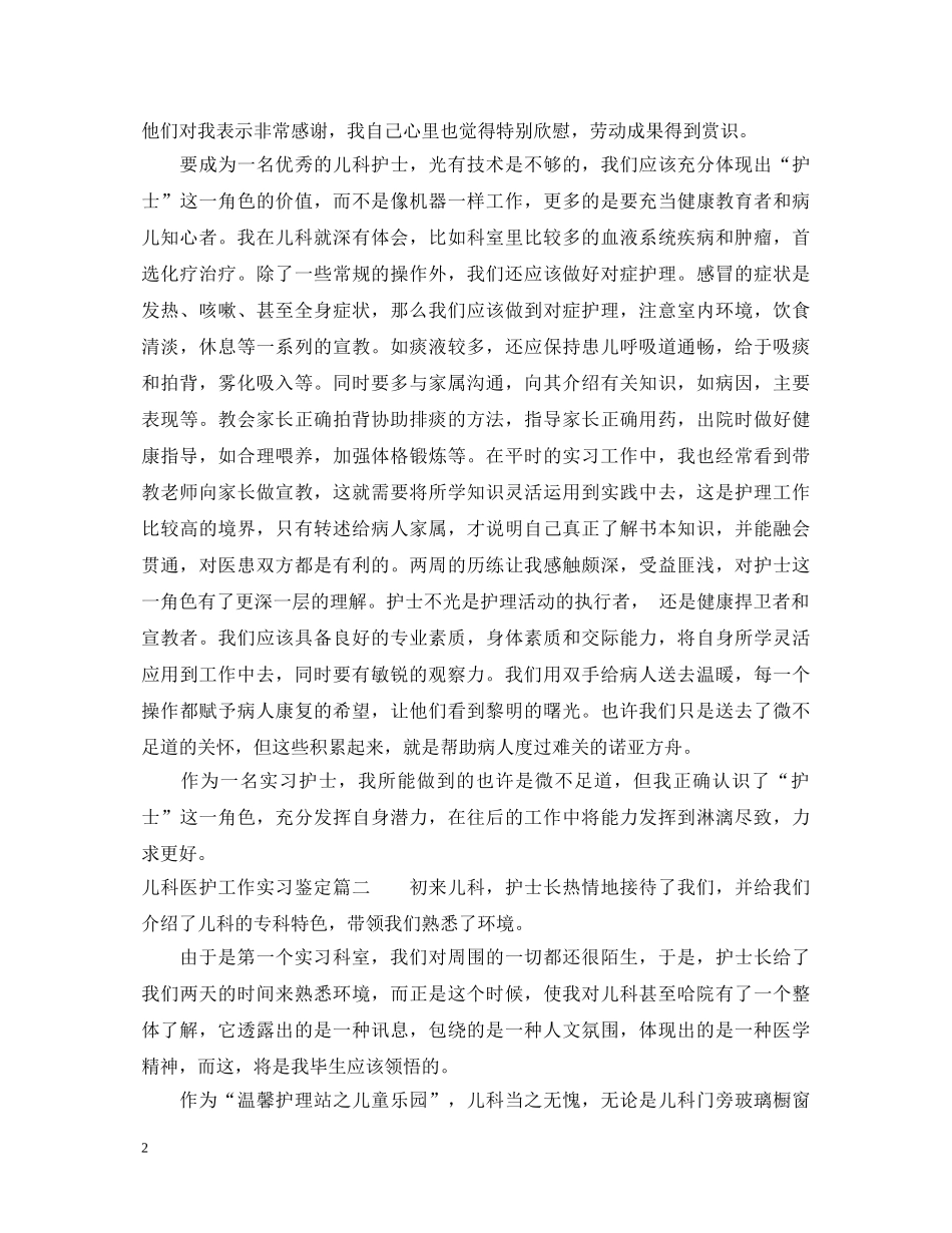 儿科医护工作实习鉴定 _第2页