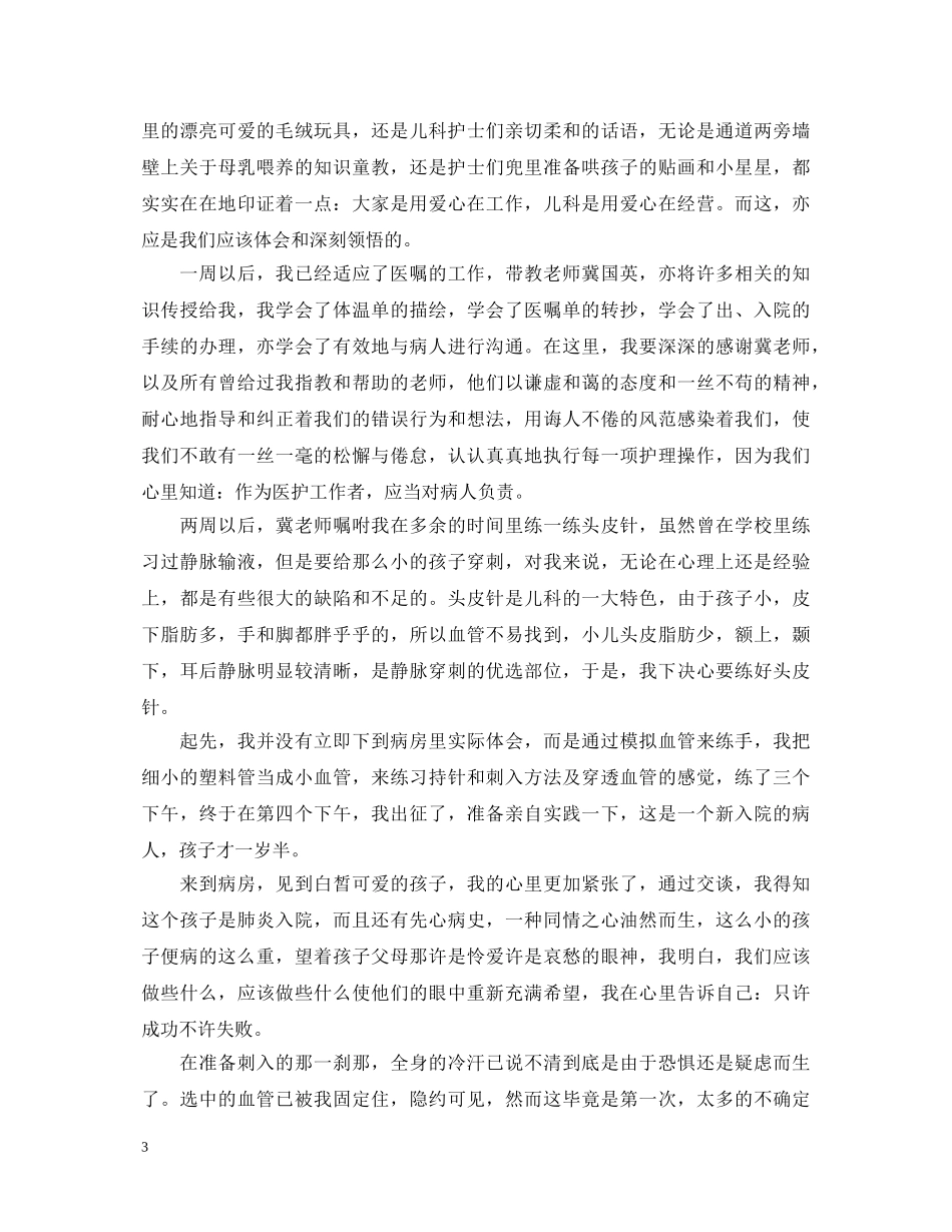 儿科医护工作实习鉴定 _第3页