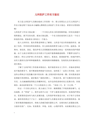 儿科医护工作实习鉴定 