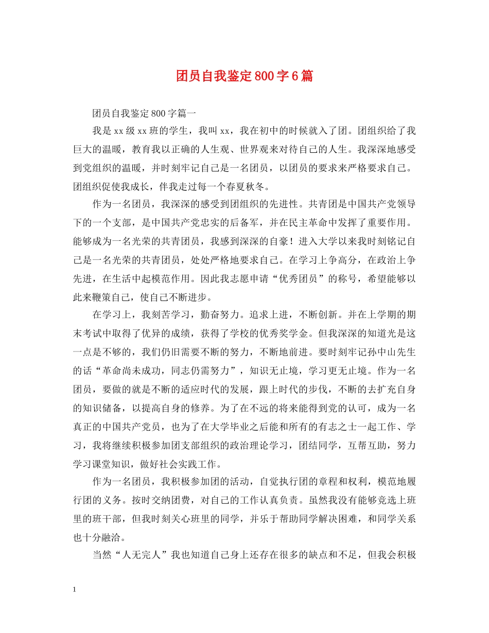 团员自我鉴定800字6篇 _第1页