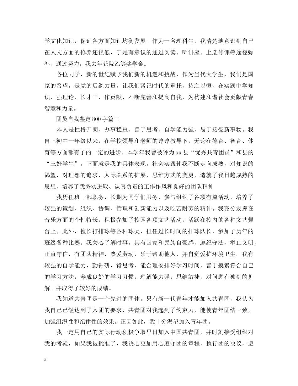 团员自我鉴定800字6篇 _第3页