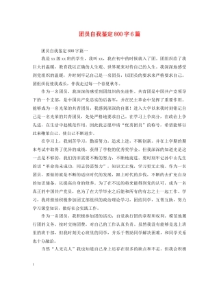 团员自我鉴定800字6篇 