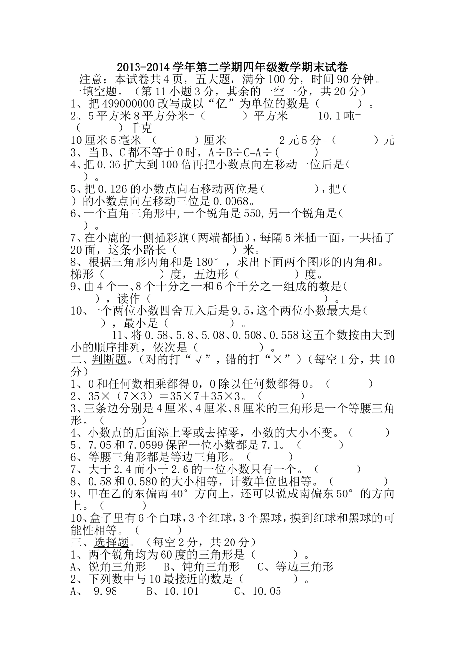 2013-2014学年第二学期四年级数学期末试卷文档_第1页