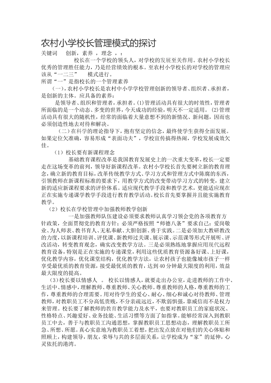 浅谈农村小学校长管理模式_第1页